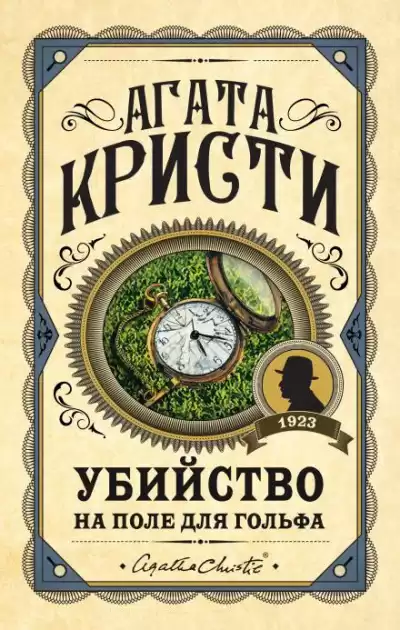 Кристи Агата - Убийство на поле для гольфа