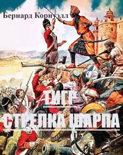 Корнуэлл Бернард - Тигр стрелка Шарпа