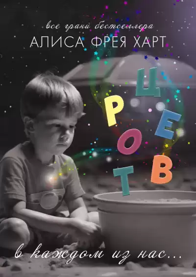 Алиса Фрея Харт - Творец