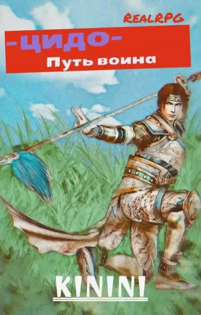 Kinini - ЦиДо путь воина