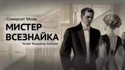 Моэм Сомерсет - Мистер всезнайка