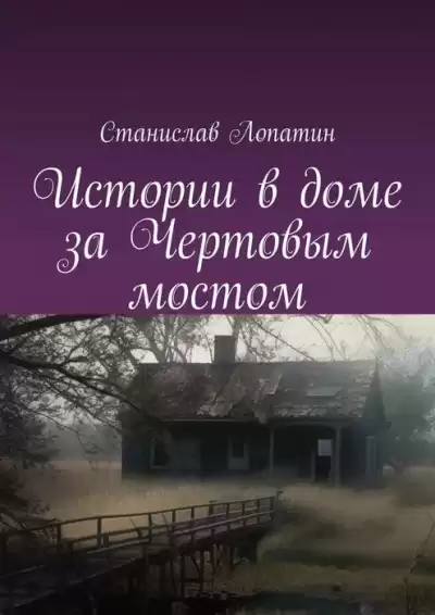 Станислав Лопатин - Истории в доме за Чертовым мостом