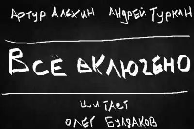 Алехин Артур, Туркин Андрей - Все включено