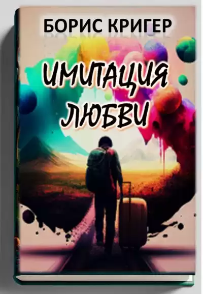 Кригер Борис - Имитация любви