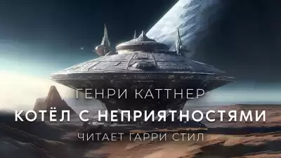Каттнер Генри - Котёл с неприятностями