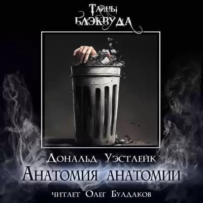 Уэстлейк Дональд - Анатомия анатомии