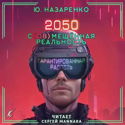 Назаренко Ю - 2050. С(ов)мещённая реальность