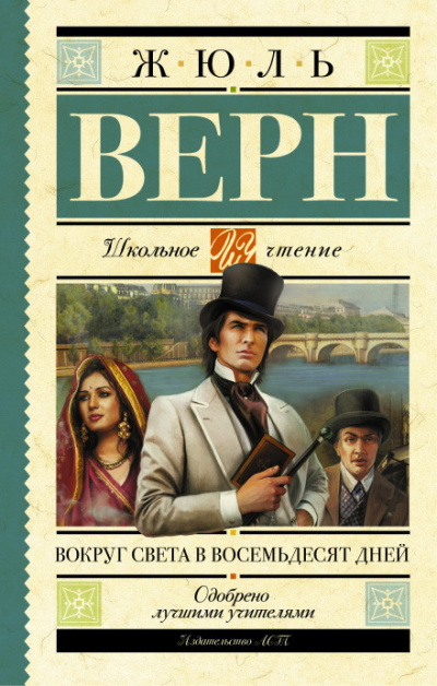 Верн Жюль - Вокруг света за 80 дней