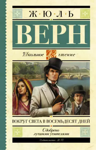 Верн Жюль - Вокруг света за 80 дней