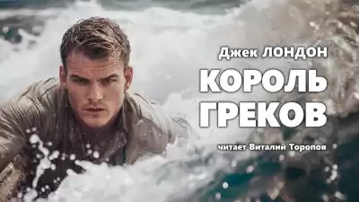 Лондон Джек - Король греков