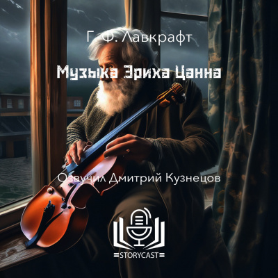 Лавкрафт Говард - Музыка Эриха Цанна
