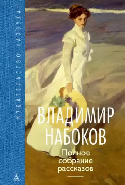 Набоков Владимир - Благость