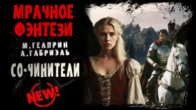 Гелприн Майк, Габриэль Александр - Со-чинители