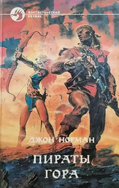 Норман Джон - Пираты Гора