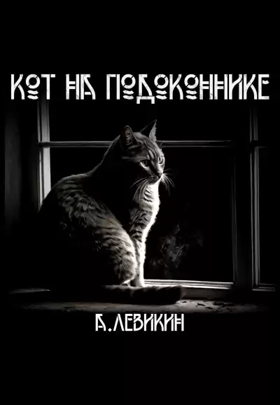 Левикин Алексей - Кот на подоконнике