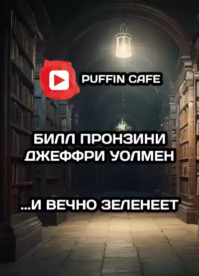 Пронзини Билл, Уолмен Джеффри - ...И вечно зеленеет