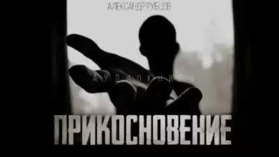Рубцов Александр - Прикосновение