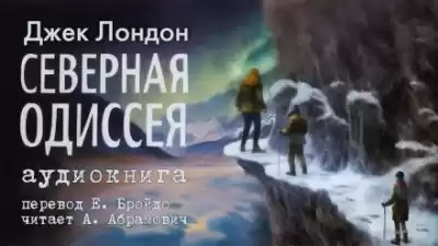 Лондон Джек - Северная Одиссея