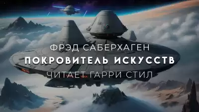 Саберхаген Фред - Покровитель искусств
