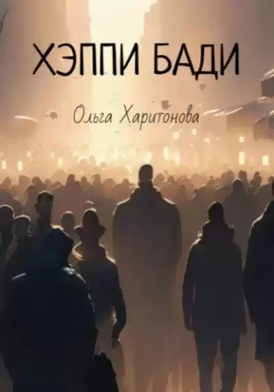 Харитонова Ольга - Хэппи бади