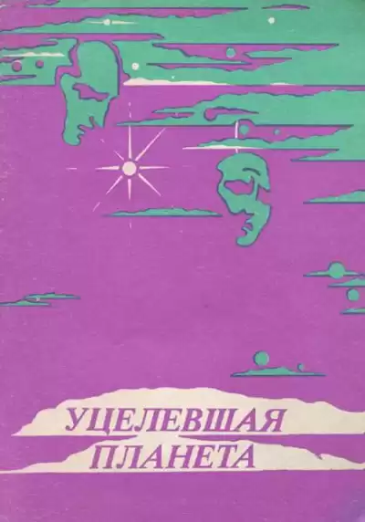 Гаррисон Гарри - Уцелевшая планета