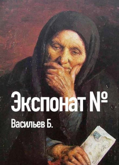 Васильев Борис - Экспонат №...