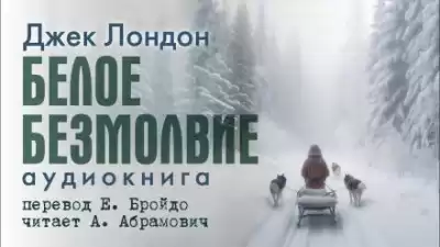 Лондон Джек - Белое безмолвие