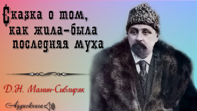 Мамин-Сибиряк Дмитрий - Сказка о том, как жила-была последняя Муха