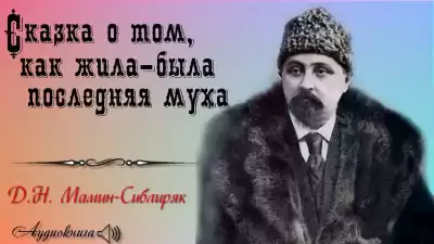 Мамин-Сибиряк Дмитрий - Сказка о том, как жила-была последняя Муха