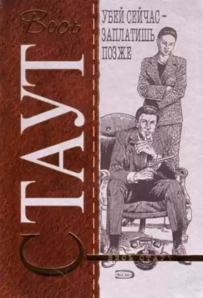 Стаут Рекс - Убей сейчас — заплатишь позже