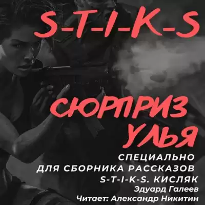 Галеев Эдуард - Сюрприз Улья