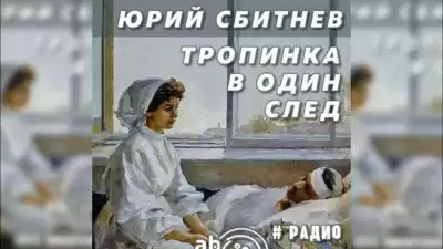 Сбитнев Юрий - Тропинка в один след