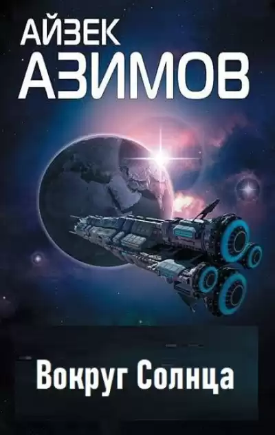 Азимов Айзек - Вокруг Солнца