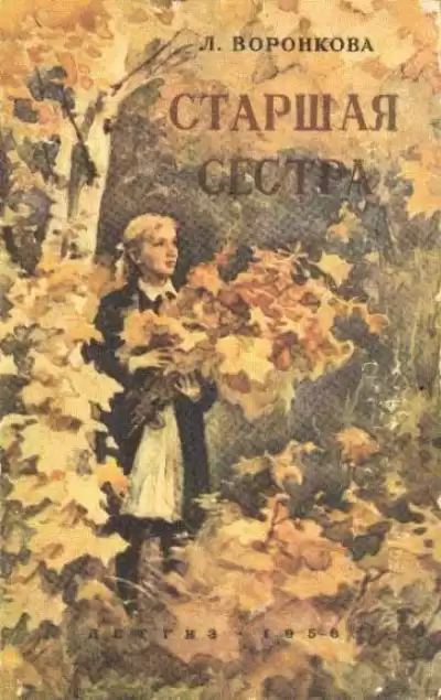 Воронкова Любовь - Старшая сестра