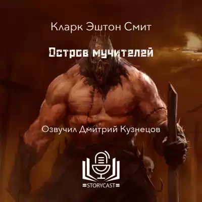 Смит Кларк Эштон - Остров мучителей