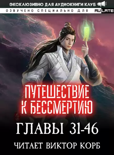 Wang Yu - Путешествие к Бессмертию - Главы 31-46