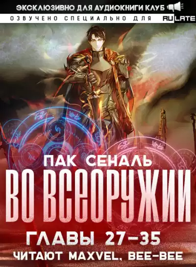 Пак Сеналь - Во Всеоружии - Главы 27-35