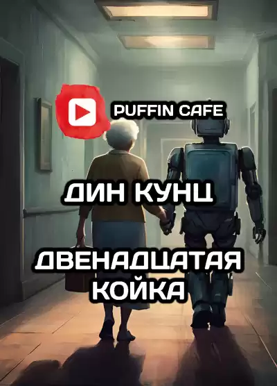 Кунц Дин - Двенадцатая койка