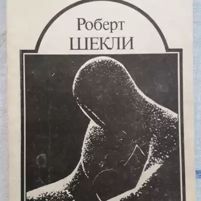 Шекли Роберт - Сдача с серебряного доллара