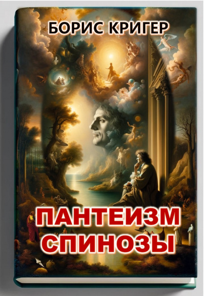 Кригер Борис - Пантеизм Спинозы