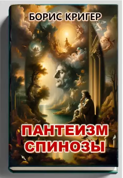 Кригер Борис - Пантеизм Спинозы
