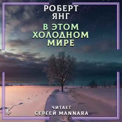 Янг Роберт - В этом холодном мире