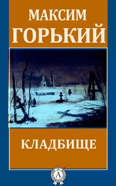 Горький Максим - Кладбище