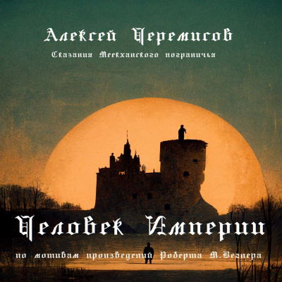 Черемисов Алексей - Человек Империи