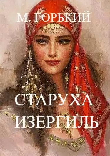 Горький Максим - Старуха Изергиль