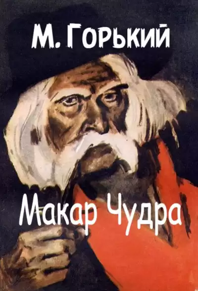Горький Максим - Макар Чудра