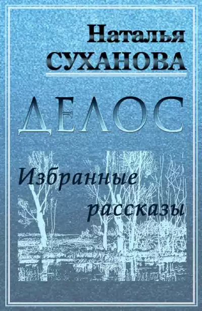 Суханова Наталья - ДЕЛОС (избранные рассказы)