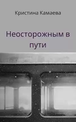 Камаева Кристина - Неосторожным в пути