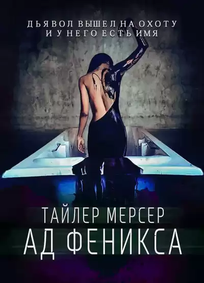 Мерсер Тайлер - Ад Феникса