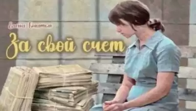 Богатых Елена - За свой счет